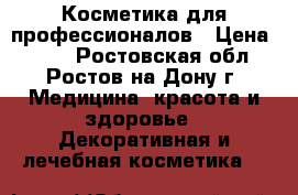 Косметика для профессионалов › Цена ­ 500 - Ростовская обл., Ростов-на-Дону г. Медицина, красота и здоровье » Декоративная и лечебная косметика   